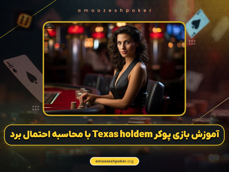 آموزش بازی پوکر Texas Hold’em با محاسبه احتمال برد