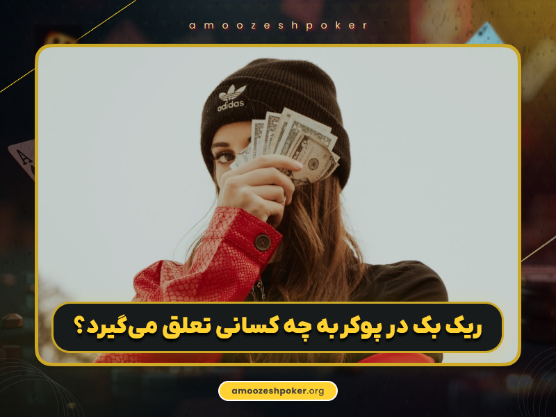 آموزش تکنیک ریک بک در پوکر (Rake back)
