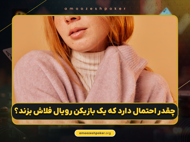 بررسی دست رویال فلاش در پوکر به همراه شانس برد هر دست