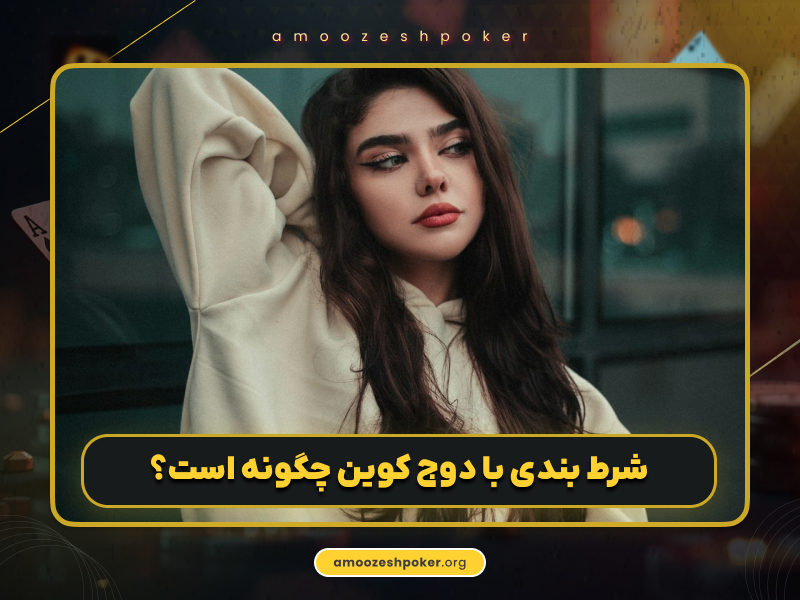 شرط بندی با دوج کوین برای تجربه 30 درصد شارژ رایگان