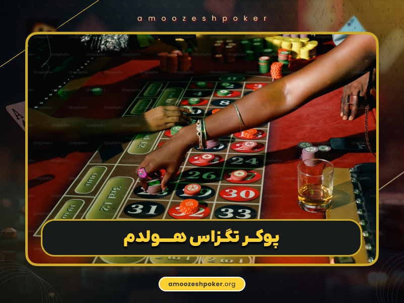 کارت های عمومی در پوکر کدامند؟ | تحلیل و بررسی کارت های عمومی پوکر
