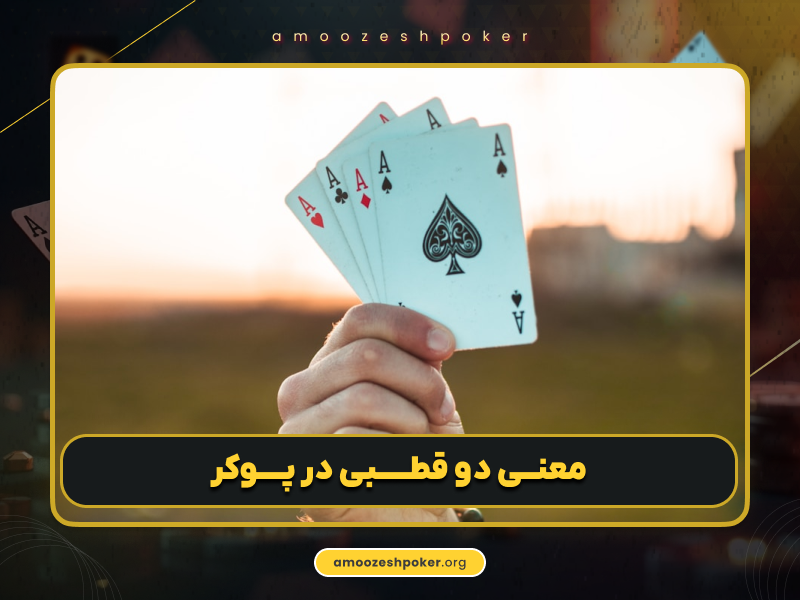 مفاهیم پوکر | مفهوم دو قطبی در پوکر (Polarized)