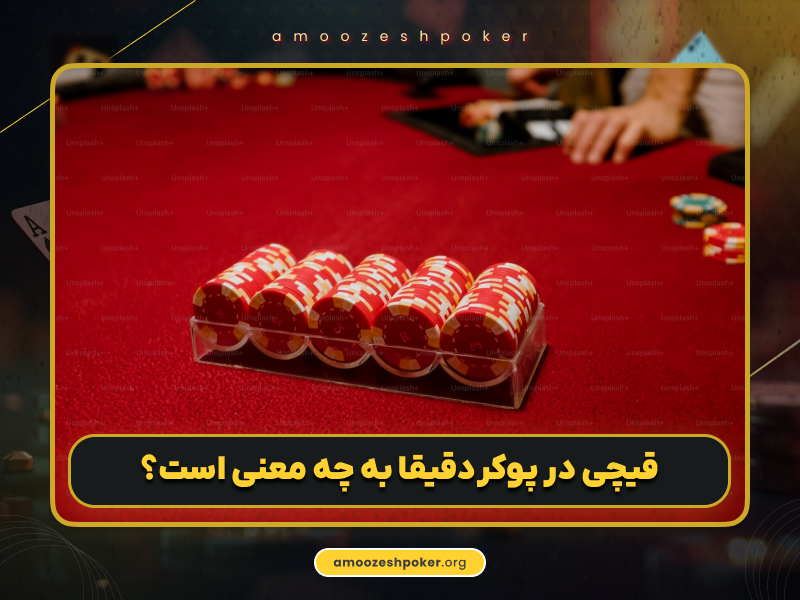 قیچی در پوکر