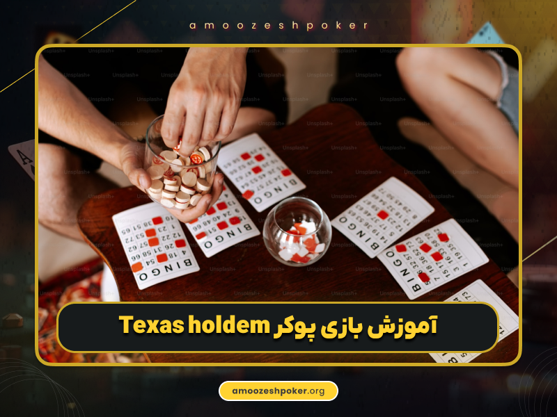 آموزش بازی پوکر Texas Hold’em با محاسبه احتمال برد