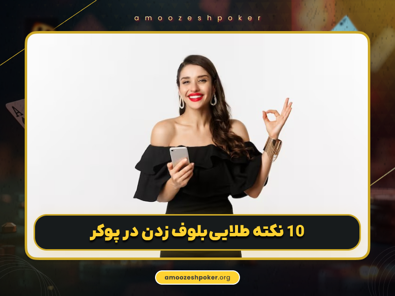 بلوف زدن در پوکر