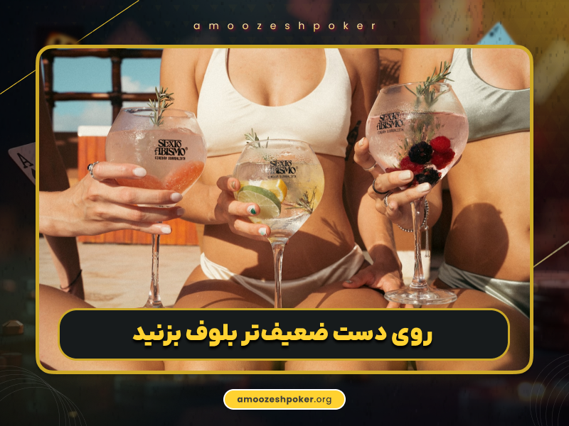 آموزش پوکر | 10 ترفند عملی بلوف در پوکر