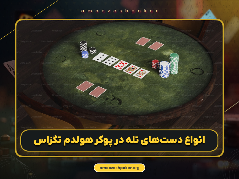 جلوگیری از باخت با شناخت دستهای تله در پوکر هولدم تگزاس