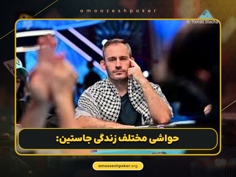 بیوگرافی | بیوگرافی جاستین بونومو بهترین پوکرباز جهان