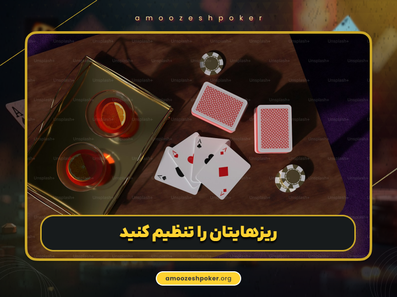 ریز دادن در پوکر چیست؟ بهترین زمان برای ریز دادن کی است؟
