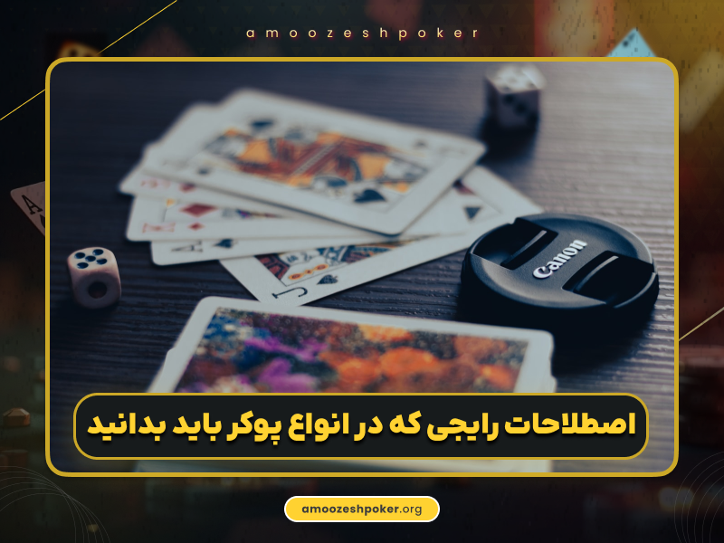 6 مورد از معروف‌ترین انواع پوکر