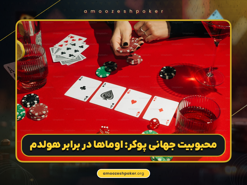 تفاوت‌های پوکر اوماها و تگزاس هولدم: راهنمای جامع