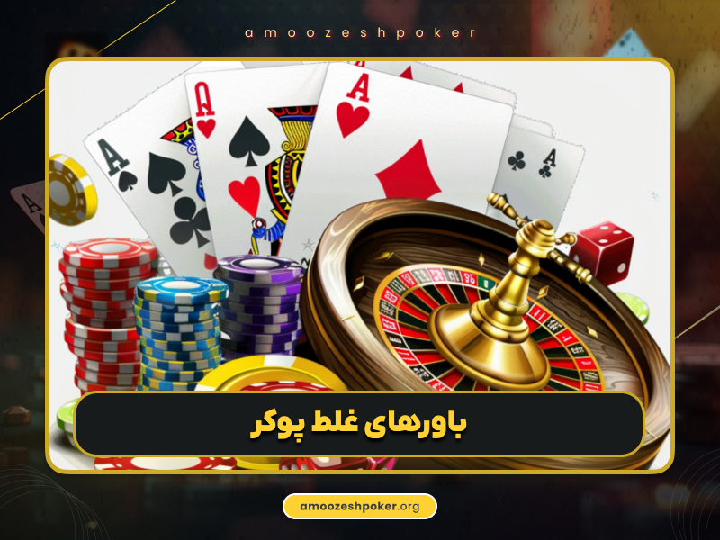 باورهای غلط پوکر آنلاین که باید آن ها را بدانید