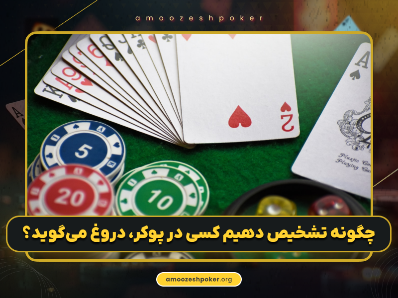 دروغ در پوکر