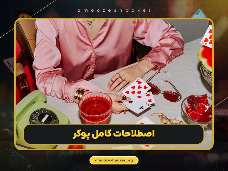 لغت‌نامه کامل اصطلاحات پوکر