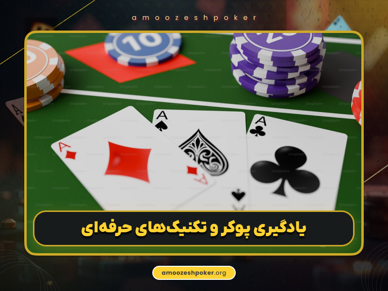 5 استراتژی حرفهای تورنمنت پوکر | یادگیری پوکر و تکنیکهای حرفهای