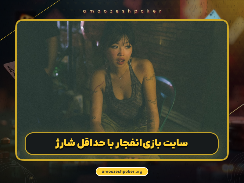 آموزش جامع شارژ بازی انفجار با همه روش‌ های پرداخت (راهنمای کامل و امن)