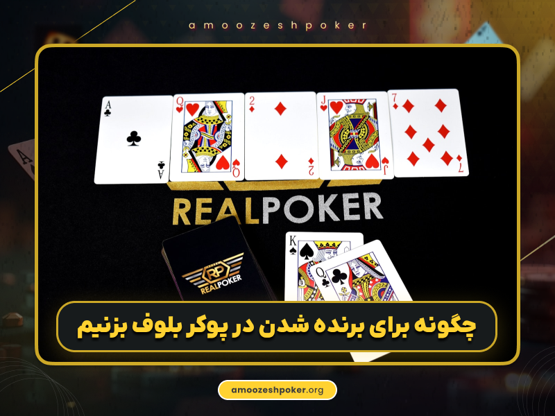برنده شدن در پوکر برای مبتدیان