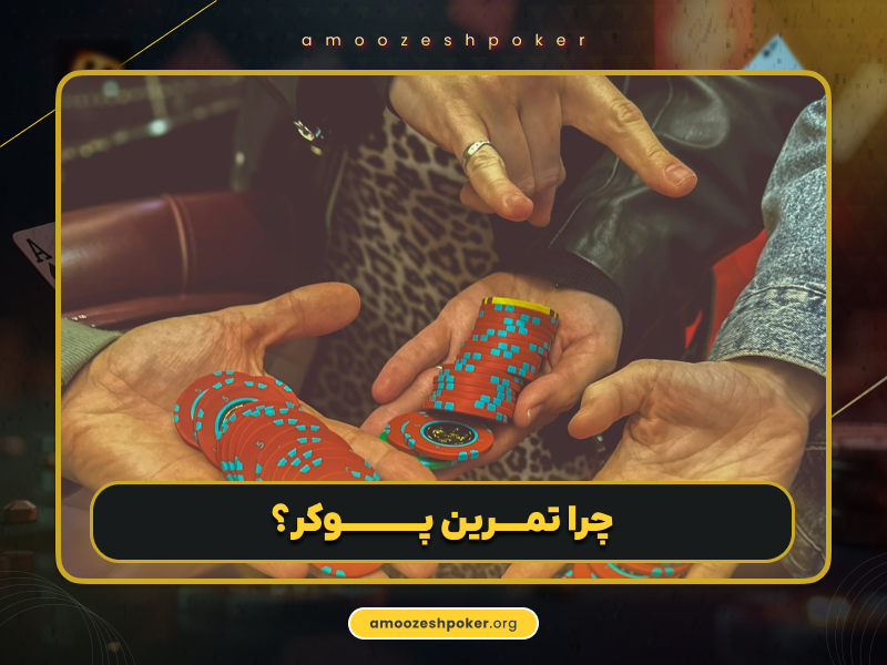 چگونه پوکر تمرین کنیم؟