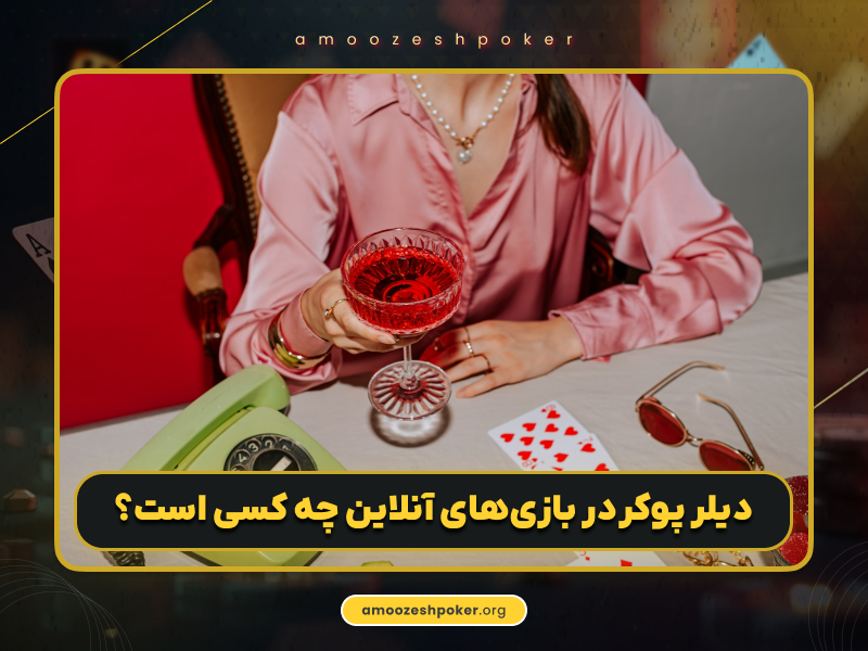 دیلر پوکر