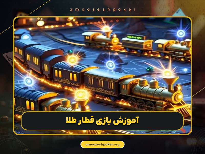 بازی قطار طلا آنلاین با سودهای میلیونی باورنکردنی | ورود بدون فیلتر
