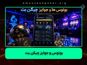 بونوس های چیکن بت